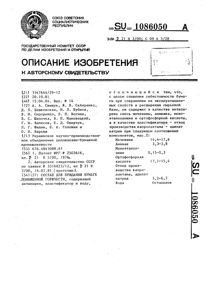 Состав для придания бумаге пониженной горючести (патент 1086050)