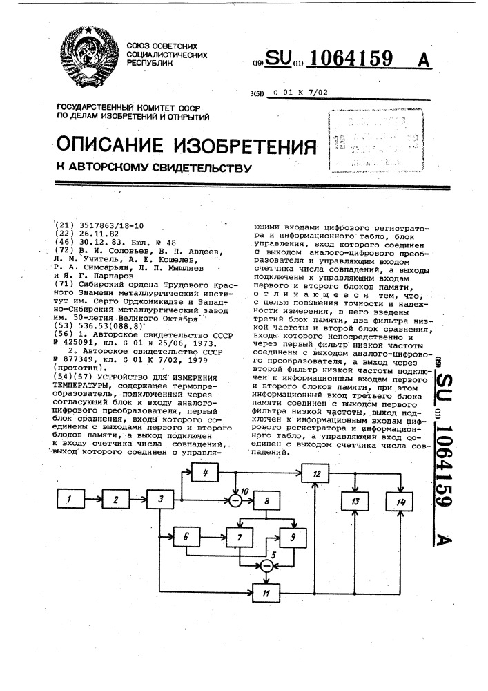 Устройство для измерения температуры (патент 1064159)