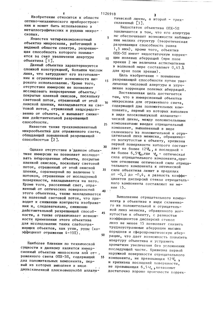 Иммерсионный объектив микроскопа для отраженного света (патент 1126918)
