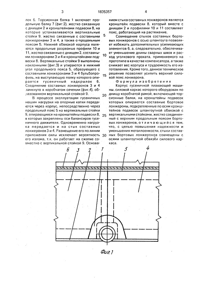 Корпус гусеничной плавающей машины (патент 1835357)