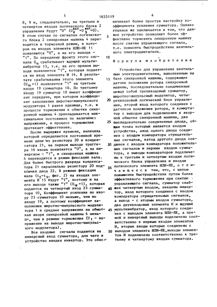 Устройство для управления вентильным электродвигателем (патент 1653119)