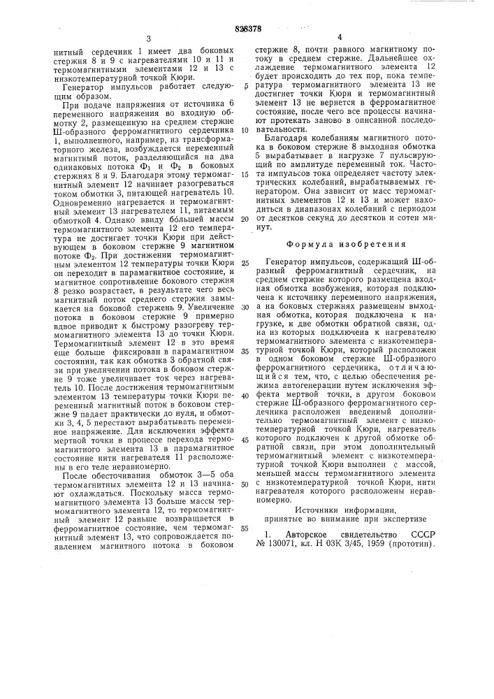 "генератор импульсов (патент 828378)
