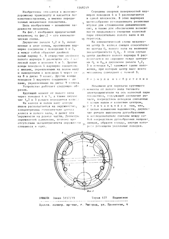 Механизм для передачи крутящего момента от полого вала тягового электродвигателя на ось колесной пары локомотива (патент 1348249)