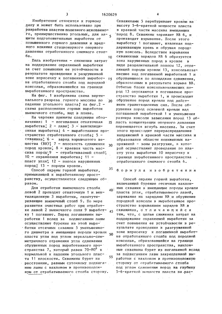 Способ охраны горной выработки (патент 1620629)