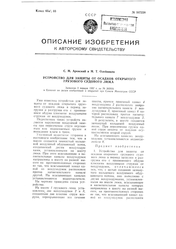 Устройство для защиты от осадков открытого грузового судового люка (патент 107220)