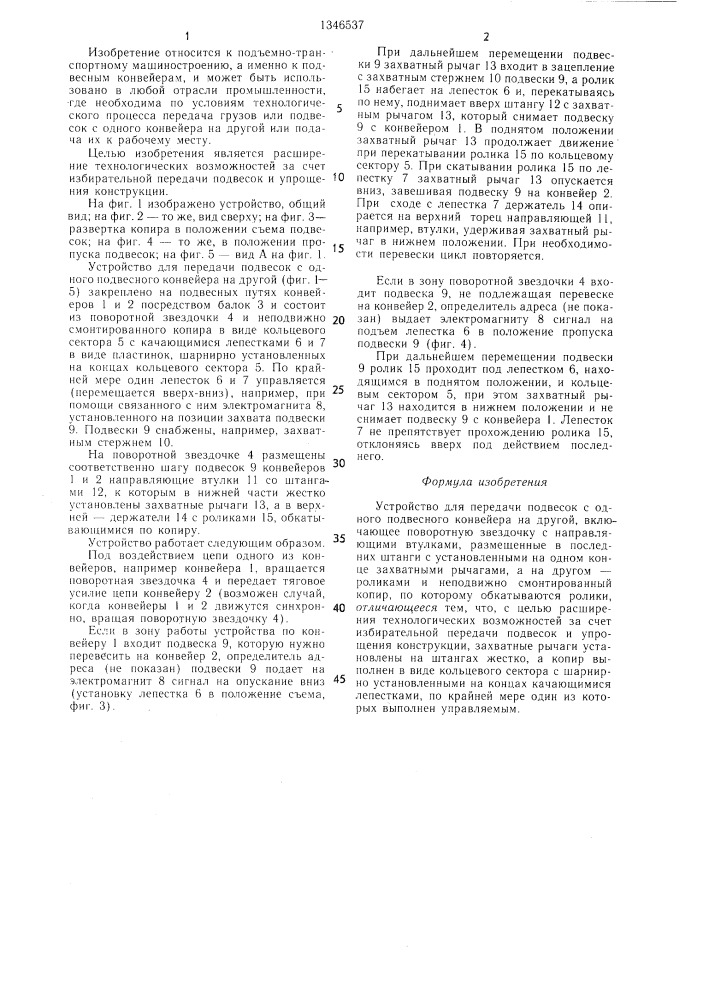 Устройство для передачи подвесок с одного подвесного конвейера на другой (патент 1346537)