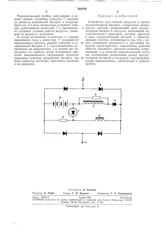 Устройство для питания нагрузки и заряда аккумуляторной батареи (патент 264509)