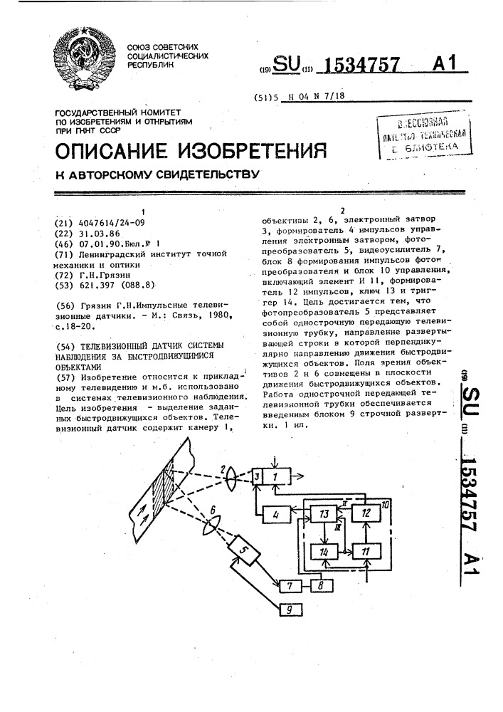 Телевизионный датчик системы наблюдения за быстродвижущимися объектами (патент 1534757)