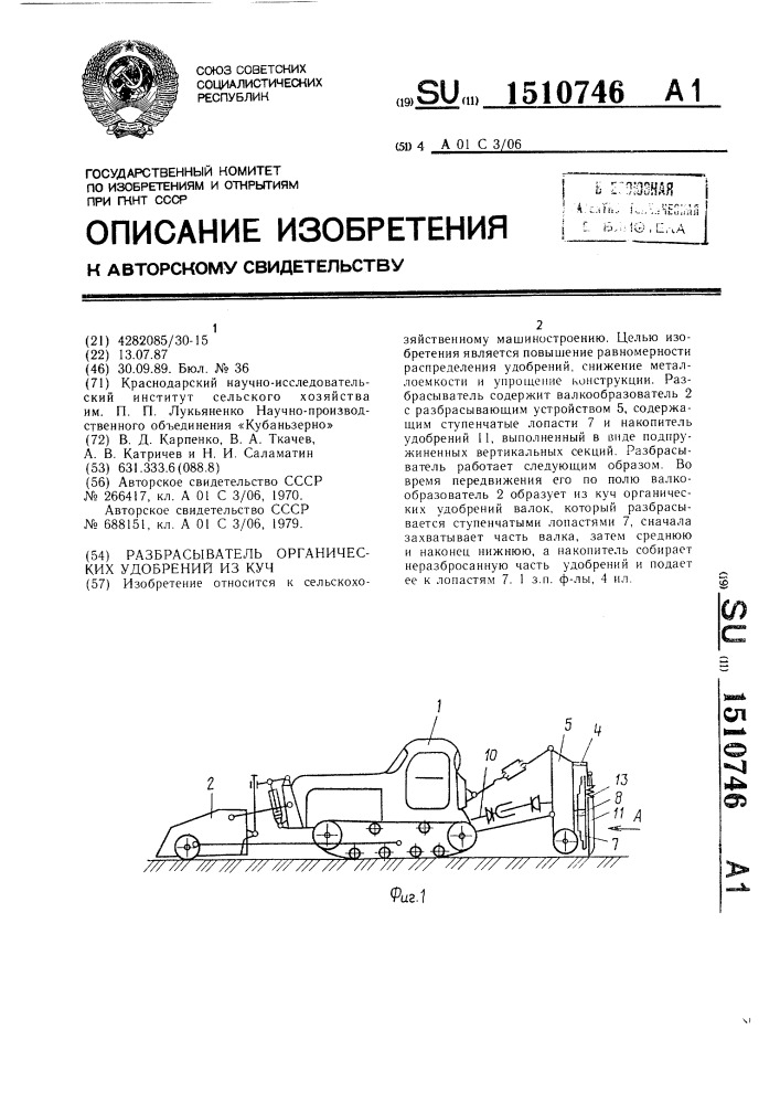 Разбрасыватель органических удобрений из куч (патент 1510746)