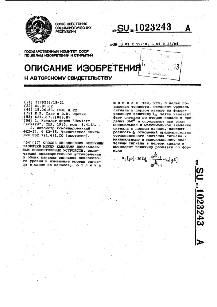 Способ определения величины развязки между каналами двухканальных измерительных устройств (патент 1023243)