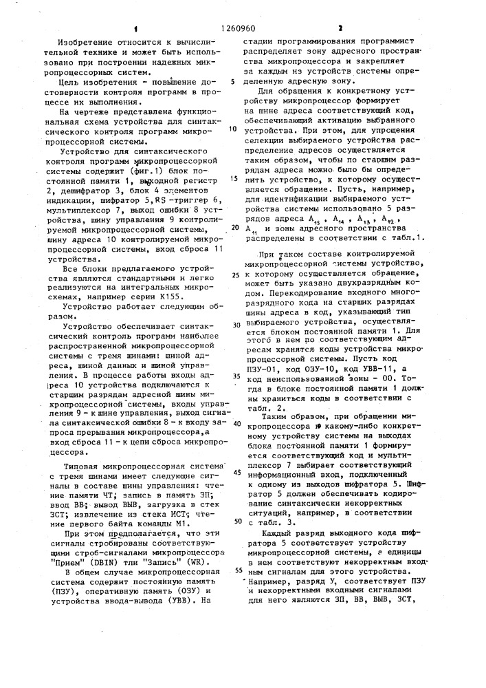 Устройство для синтаксического контроля программ микропроцессорной системы (патент 1260960)