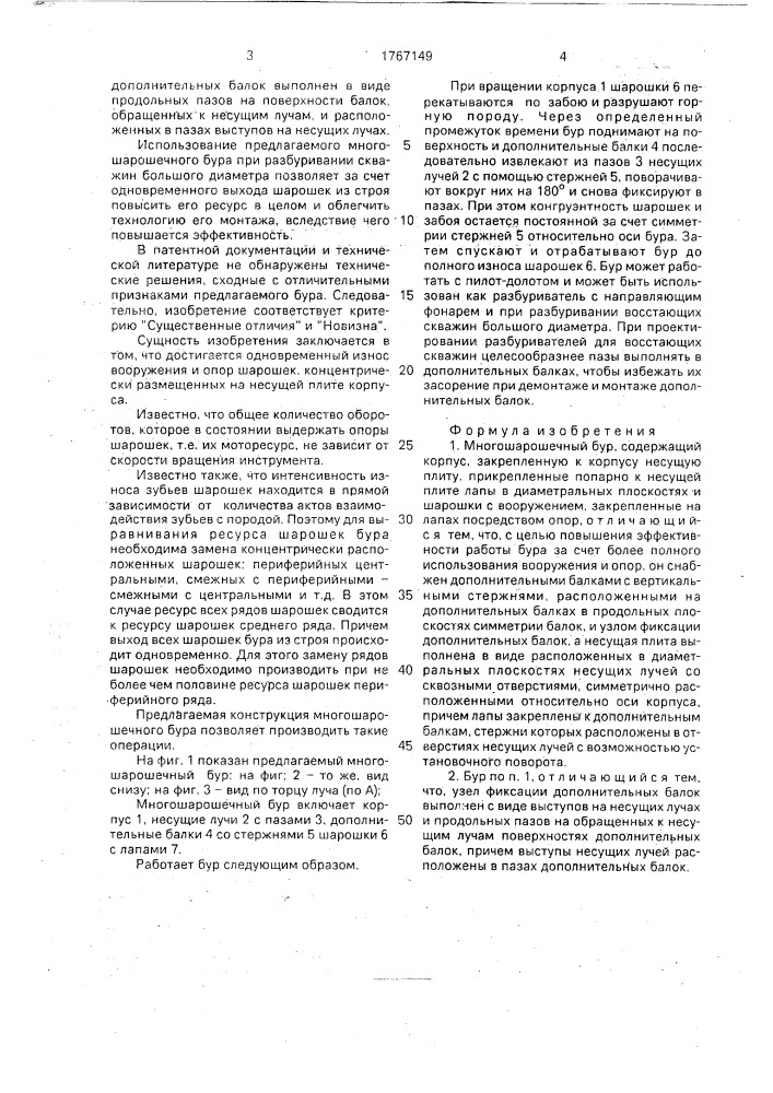 Многошарошечный бур (патент 1767149)