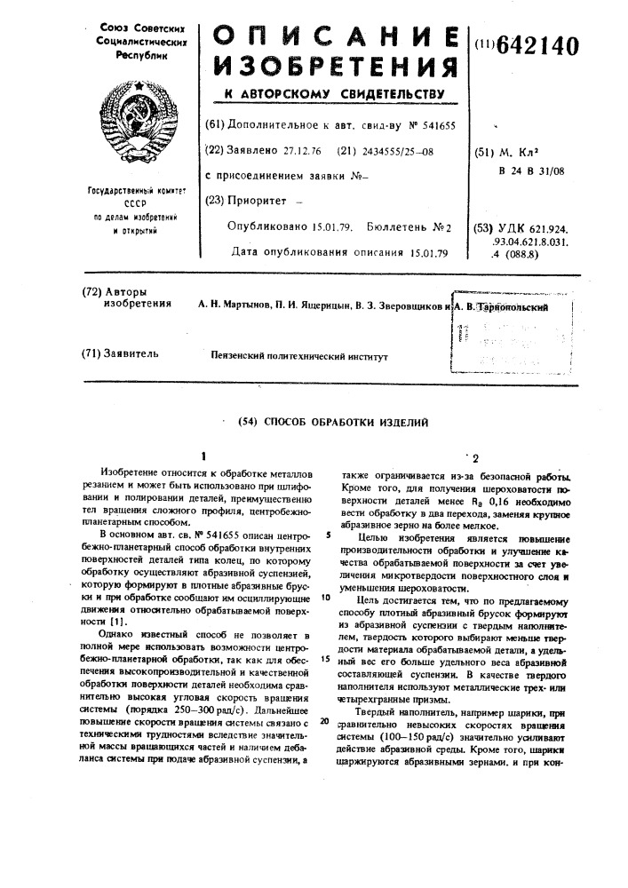 Способ обработки изделий (патент 642140)