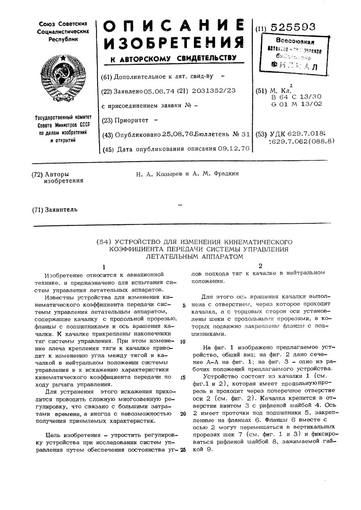 Устройство для изменения кинематического коэффициента передачи системы управления летательным аппаратом (патент 525593)