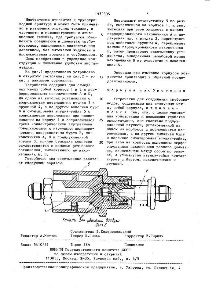 Устройство для соединения трубопроводов (патент 1432305)