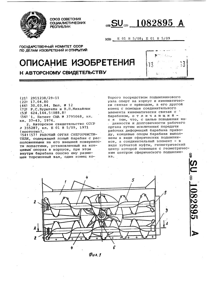 Рабочий орган снегоочистителя (патент 1082895)