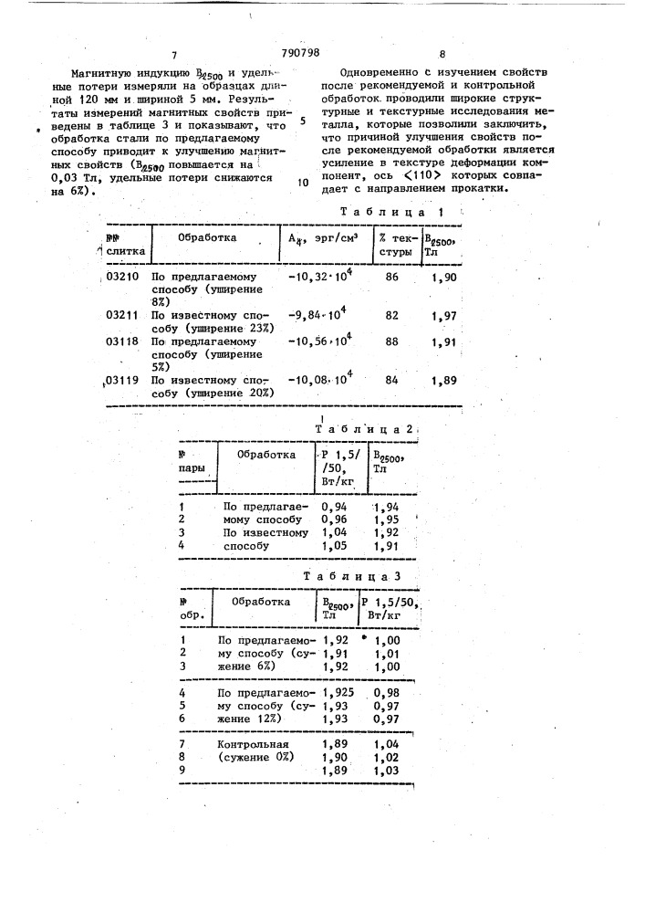 Способ изготовления электротехнической стали (патент 790798)