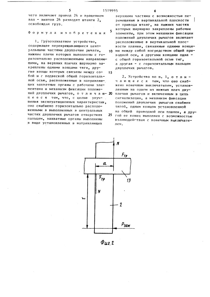 Грузозахватное устройство (патент 1519995)