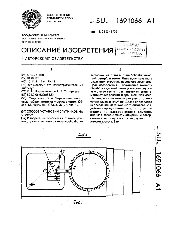 Способ установки спутников на станок (патент 1691066)