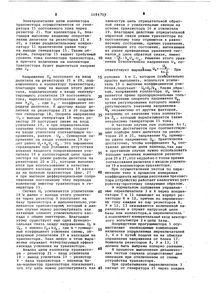 Устройство для измерения параметров рассеяния транзисторов (патент 1084709)