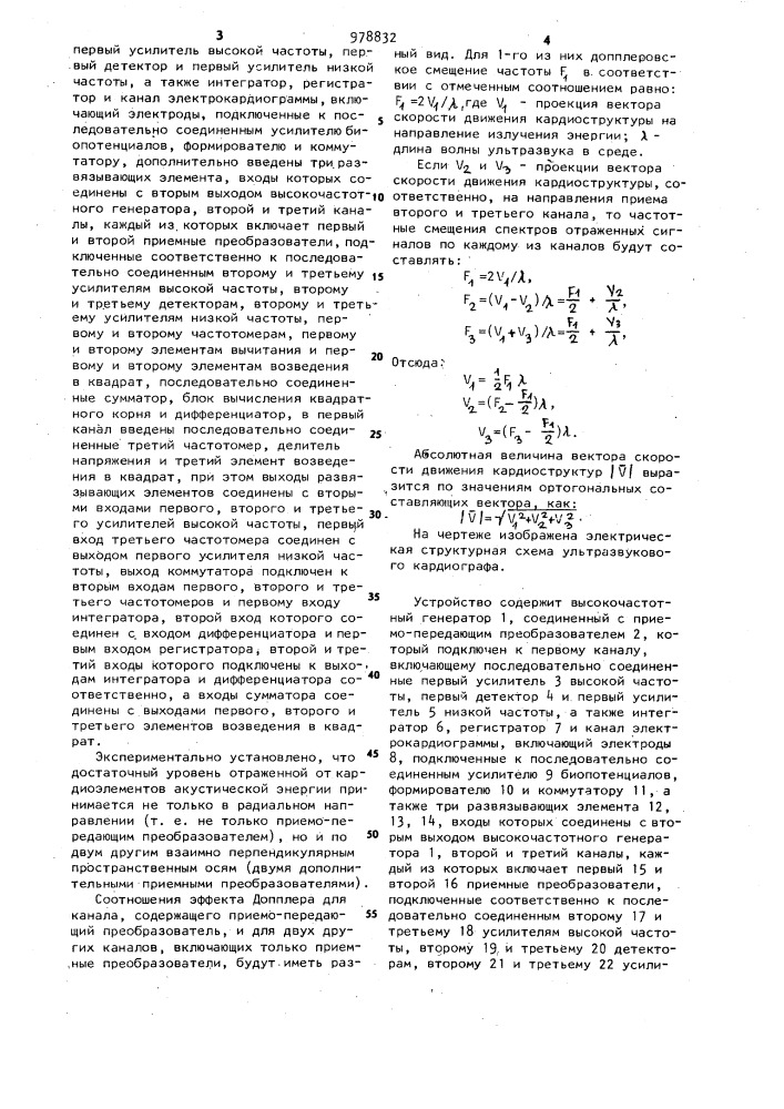 Ультразвуковой кардиограф (патент 978832)