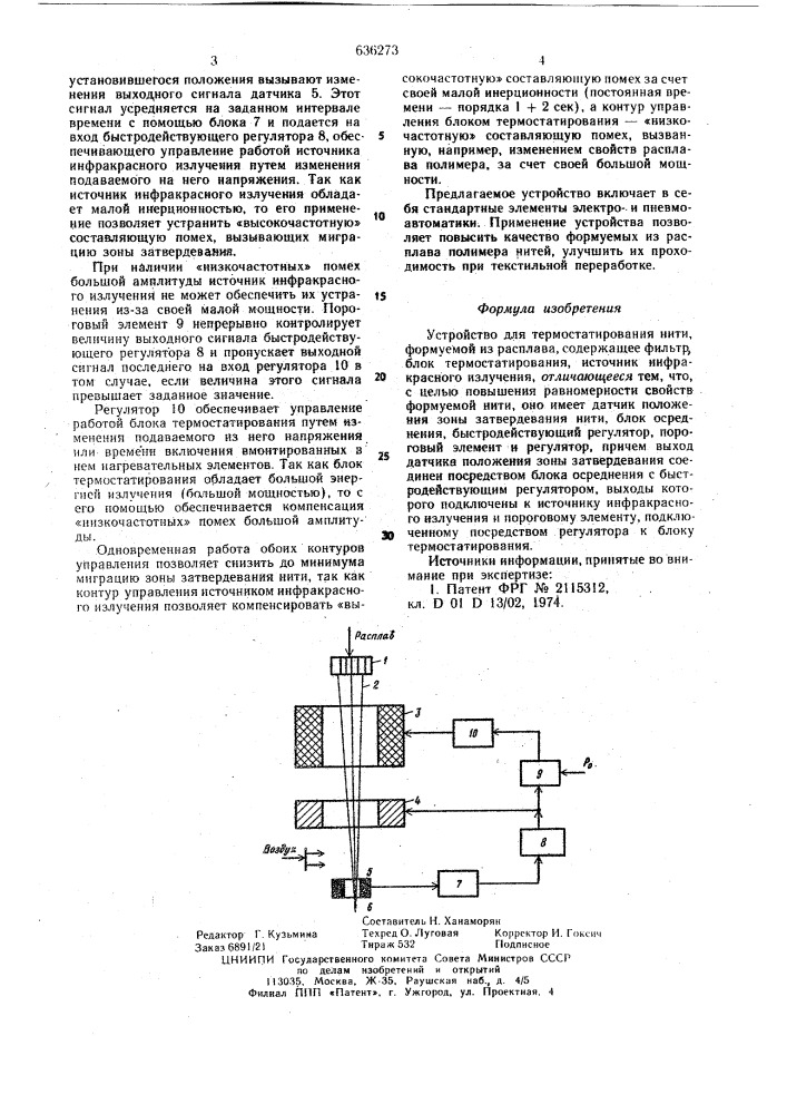Устройство для термостатирования нити, формуемой из расплава (патент 636273)