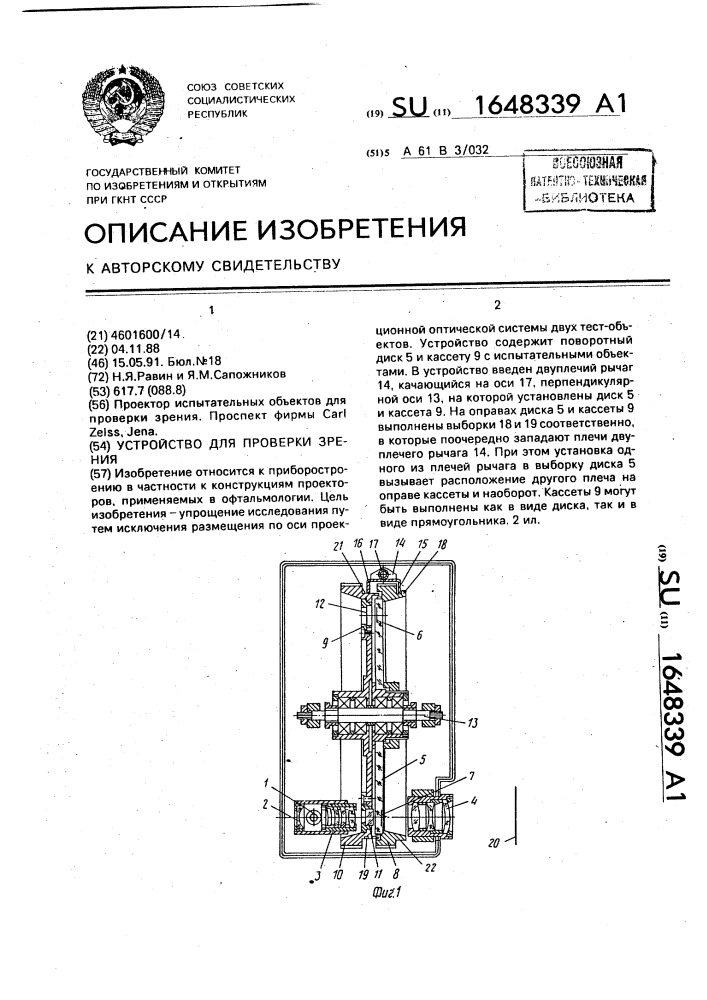 Устройство для проверки зрения (патент 1648339)