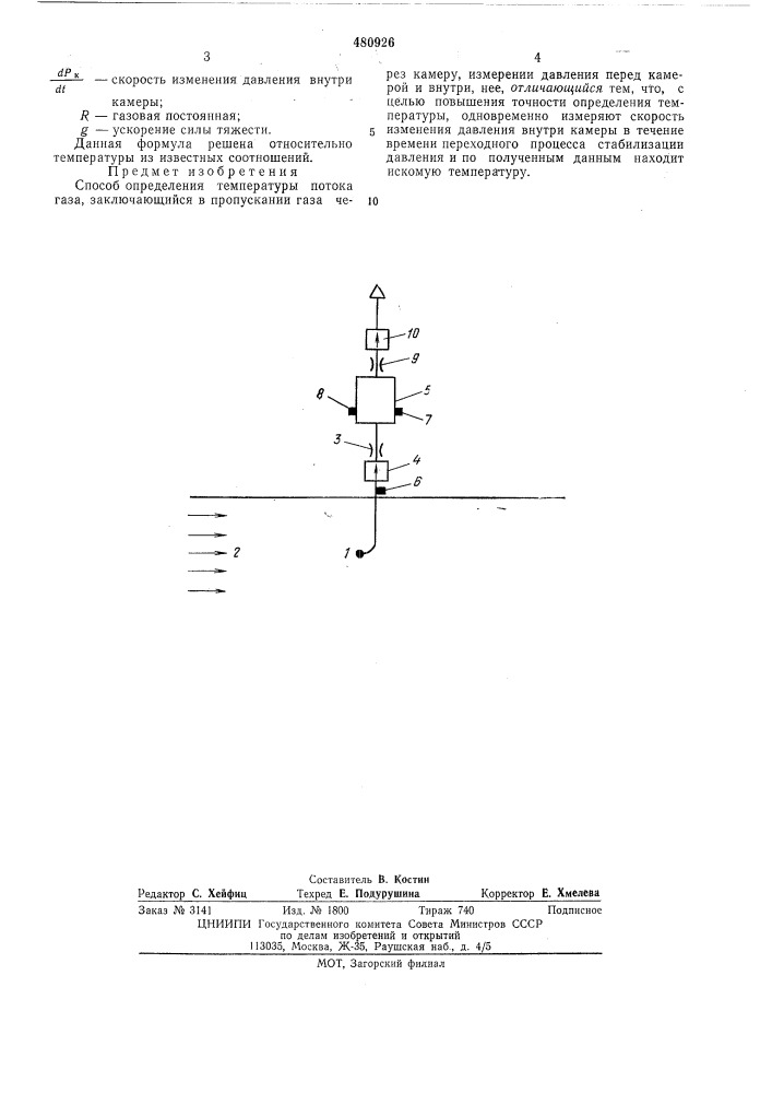 Способ определения температуры потока газа (патент 480926)