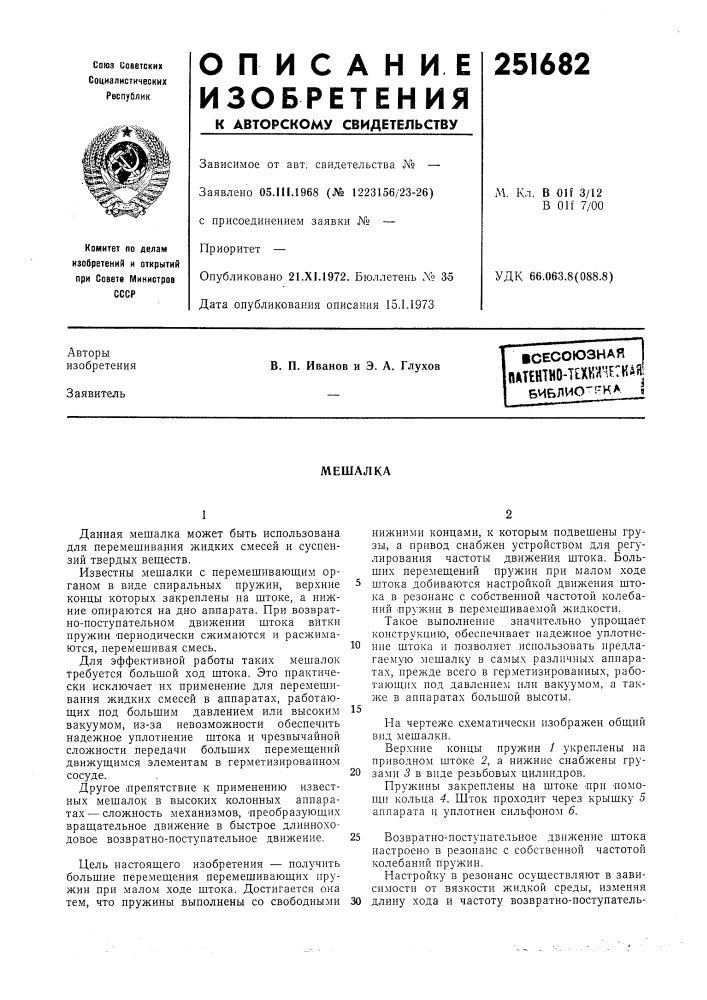 Сесоюзная мтентно-техкггкдя!библио-1^ил5мешалка (патент 251682)