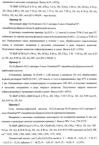 Трициклические гуанидиновые производные как ингибиторы натрий-протонного обмена (патент 2390521)