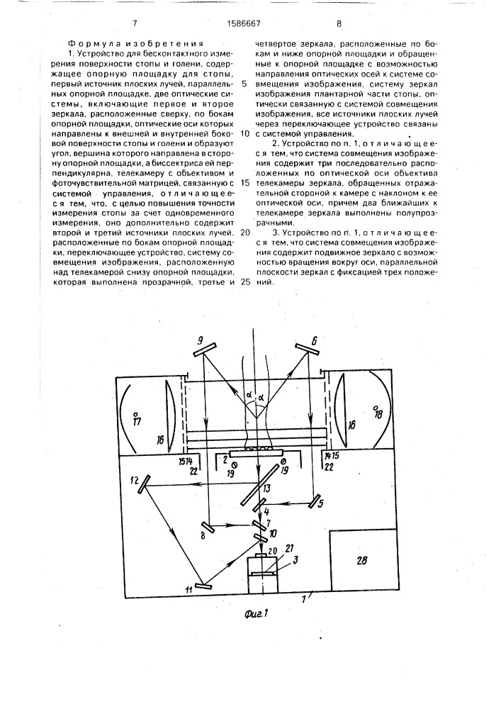 Устройство для бесконтактного измерения поверхности стопы и голени (патент 1586667)