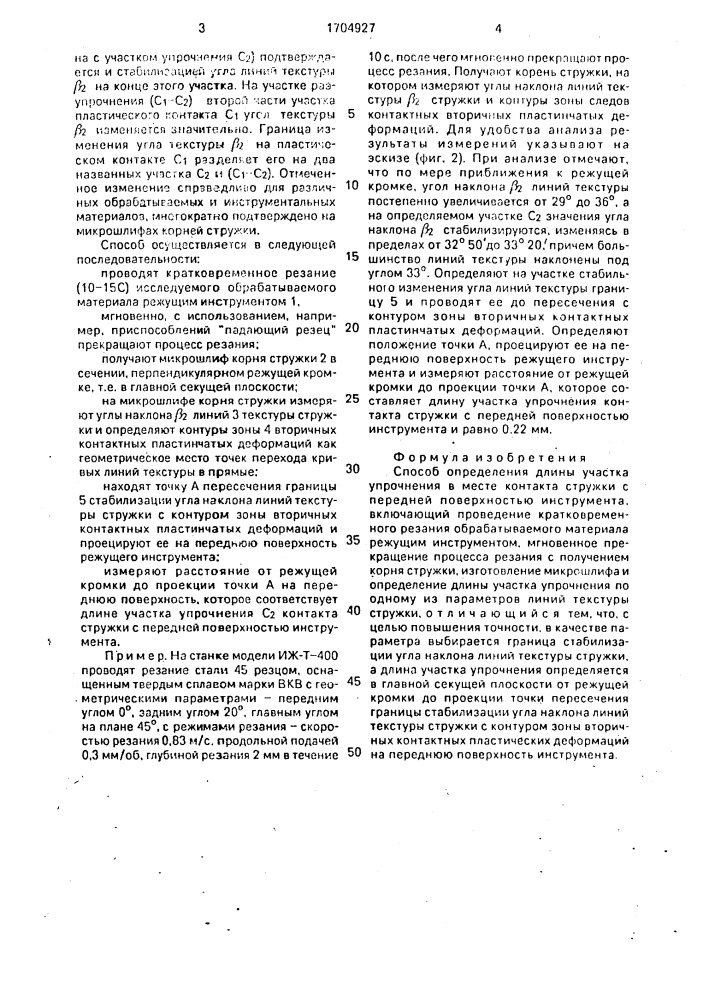 Способ определения длины участка упрочнения в месте контакта стружки с передней поверхностью инструмента (патент 1704927)