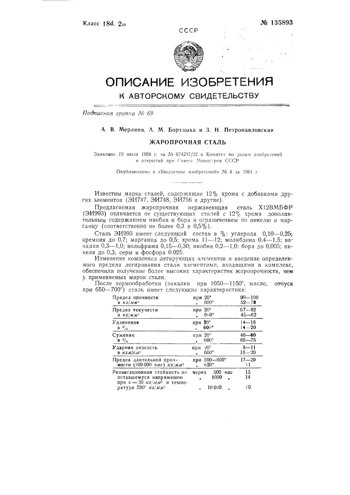 Жаропрочная сталь (патент 135893)