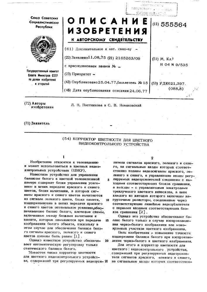 Корректор цветности для цветного видеоконтрольного устройства (патент 555564)