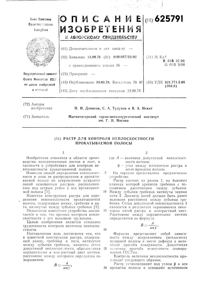 Растр для контроля неплоскостности прокатываемой полосы (патент 625791)