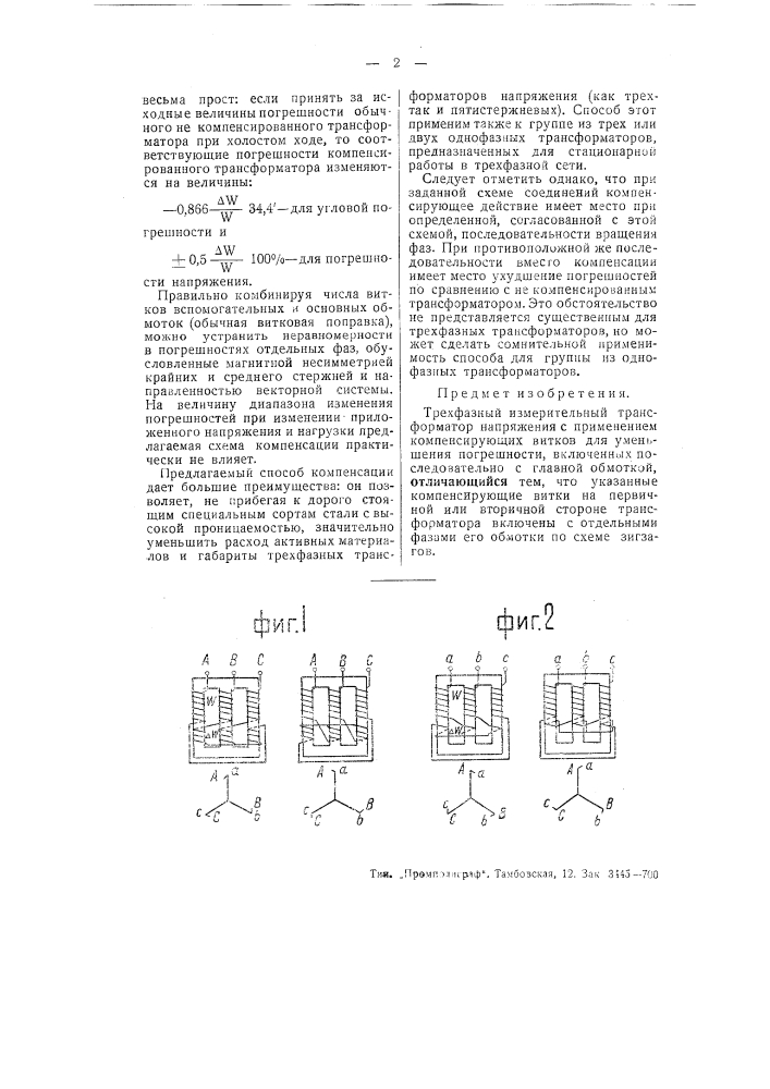 Трехфазный измерительный трансформатор напряжения (патент 51120)