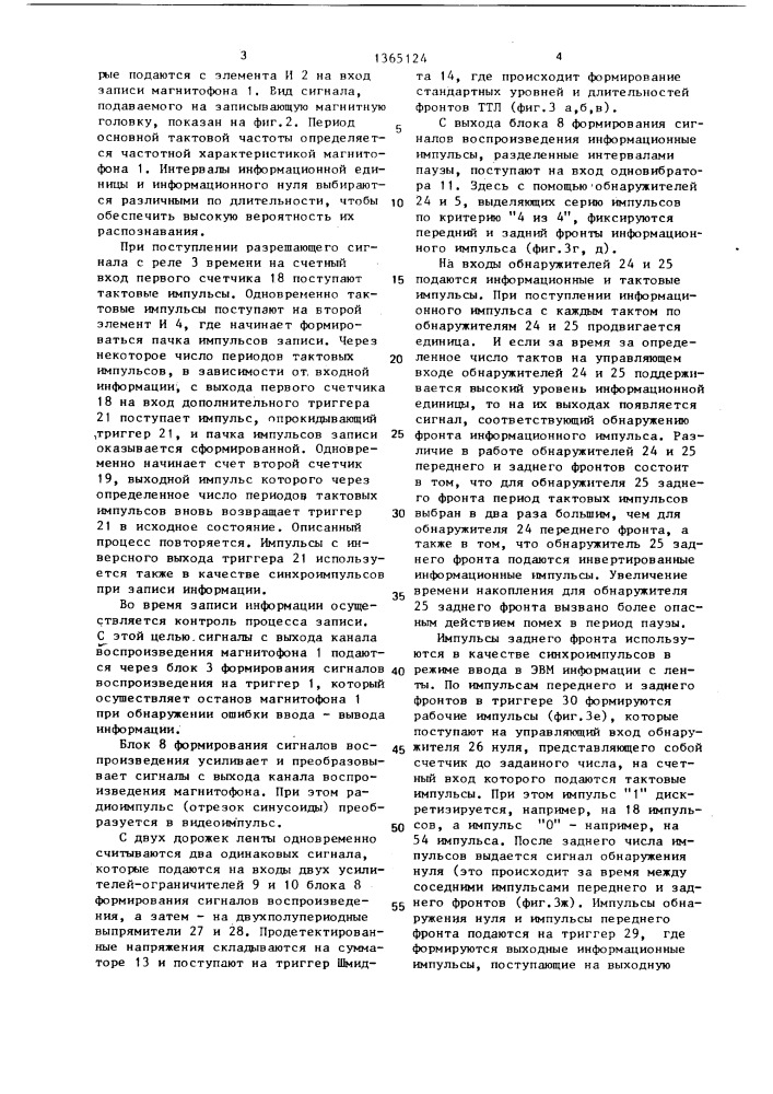 Устройство для магнитной записи и воспроизведения цифровой информации (патент 1365124)