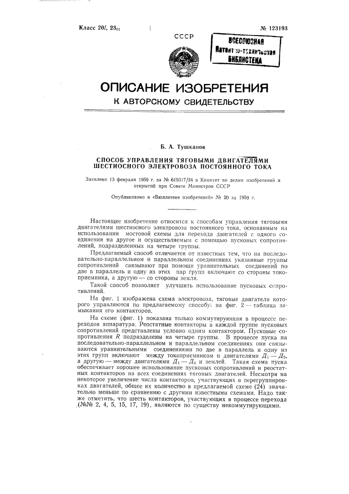 Способ управления тяговыми двигателями шестиосного электровоза постоянного тока (патент 123193)
