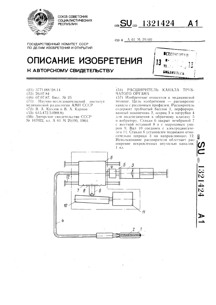 Расширитель канала трубчатого органа (патент 1321424)