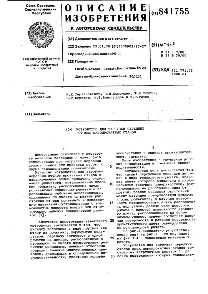 Устройство для загрузки переднихстолов шаропрокатных ctahob (патент 841755)