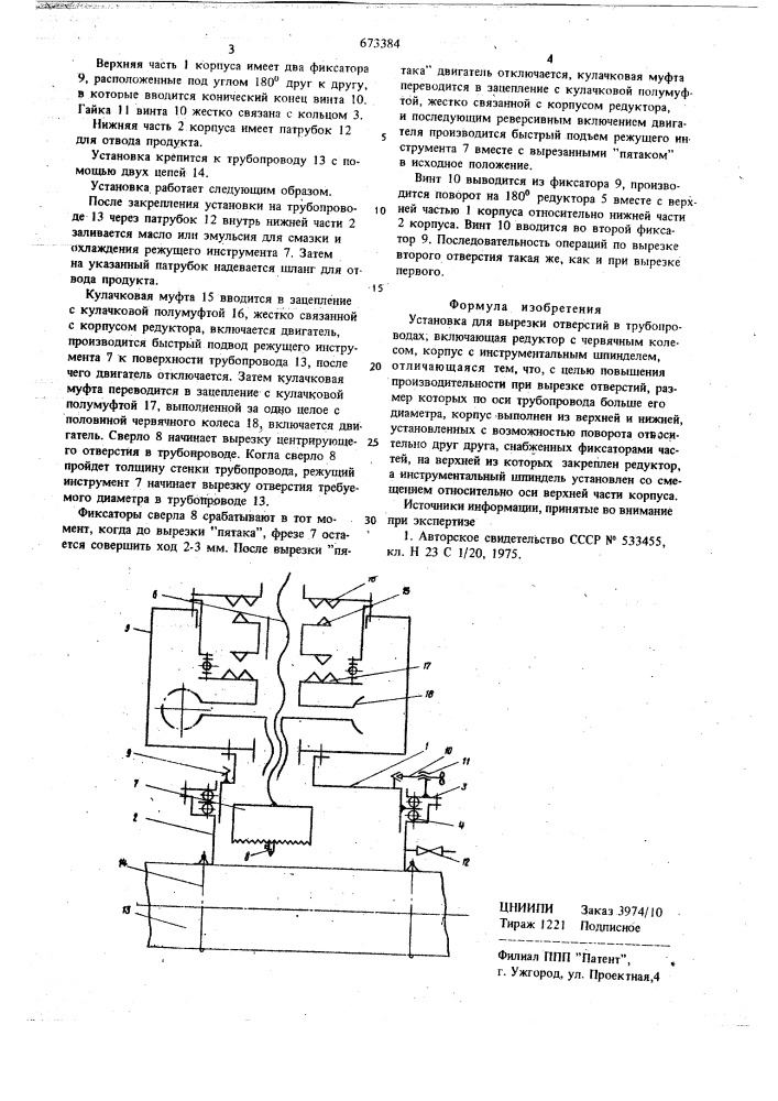 Установка для вырезки отверстий в трубопроводах (патент 673384)