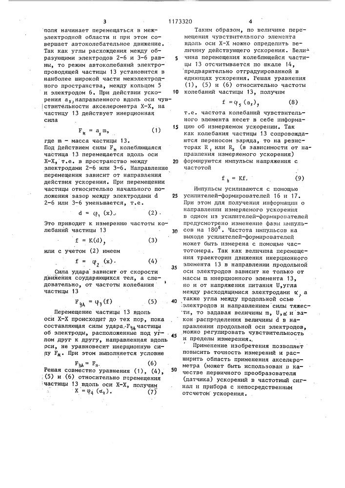 Акселерометр с частотным выходом (патент 1173320)