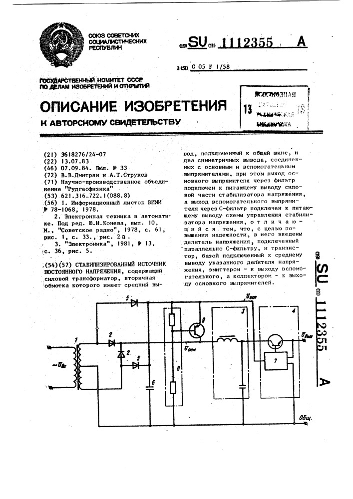 Стабилизированный источник постоянного напряжения (патент 1112355)