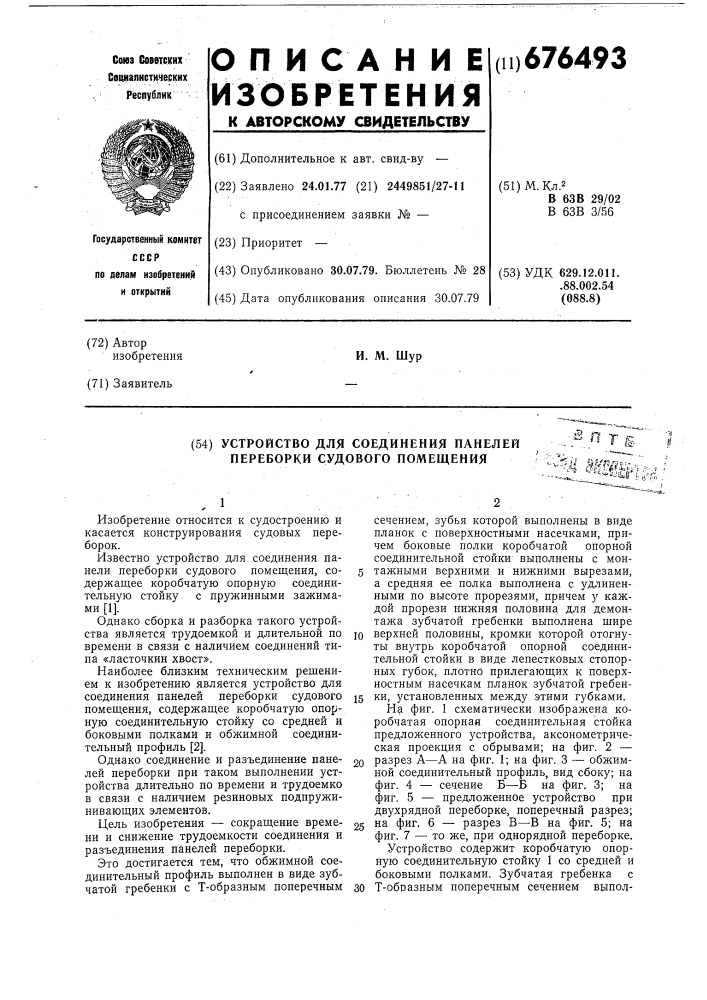 Устройство для соединения панелей переборки судового помещения (патент 676493)