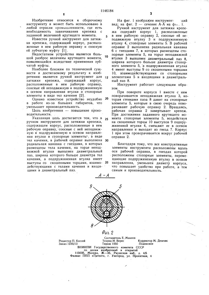 Ручной инструмент для затяжки крепежа (патент 1146184)