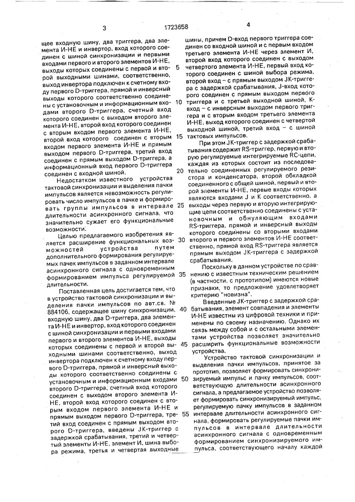 Устройство тактовой синхронизации и выделения пачки импульсов (патент 1723658)