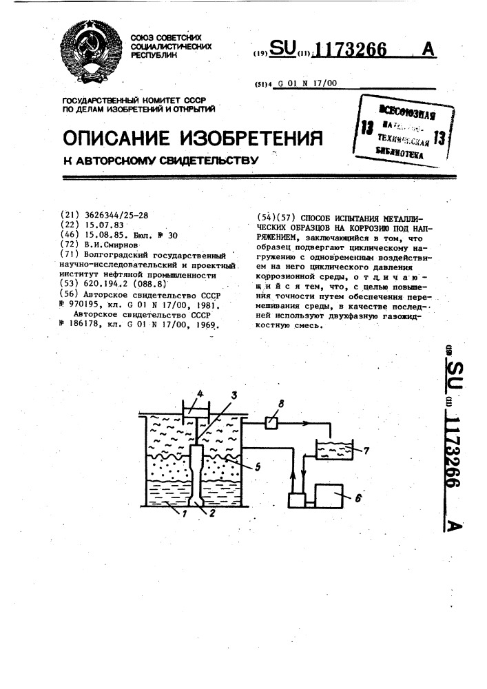 Способ испытания металлических образцов на коррозию под напряжением (патент 1173266)