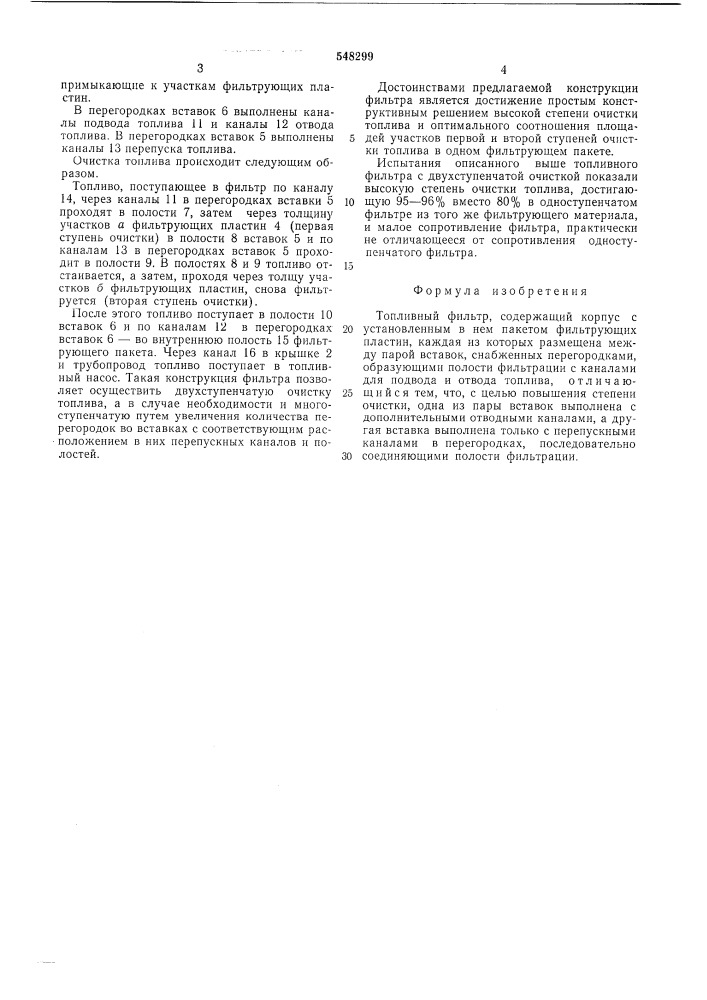 Топливный фильтр (патент 548299)