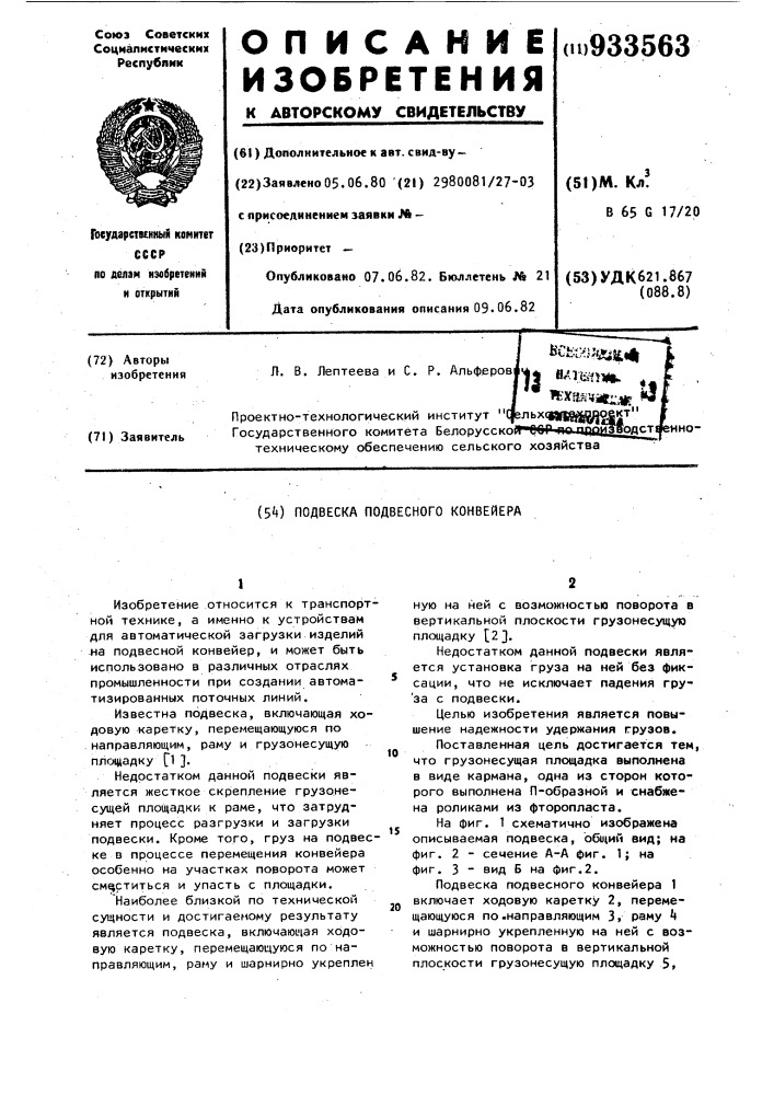 Подвеска подвесного конвейера (патент 933563)