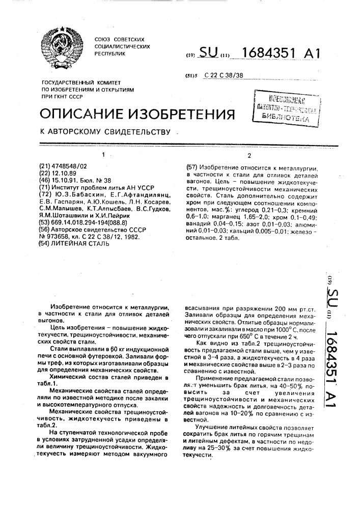 Литейная сталь (патент 1684351)